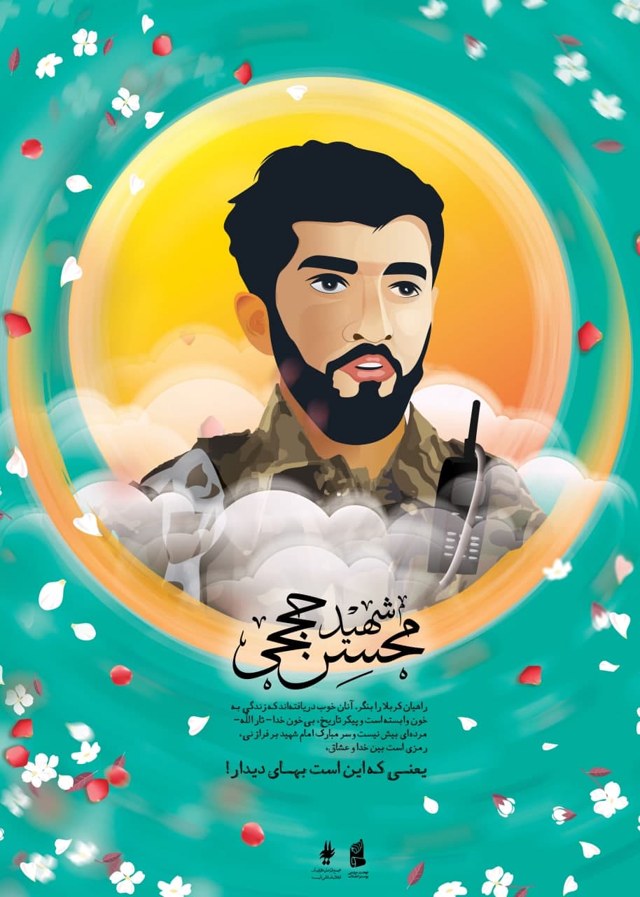 تصویرسازی شهید محسن حججی